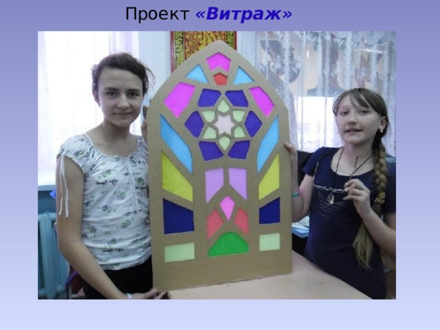 Проект «Витраж» 