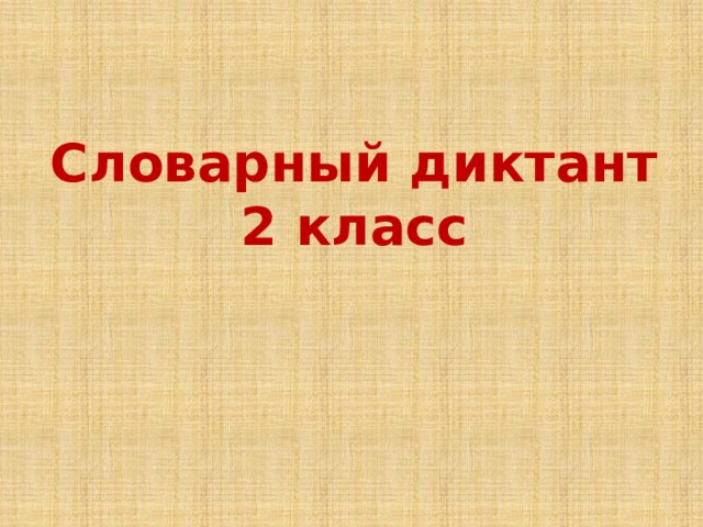 Словарный диктант 2 класс 