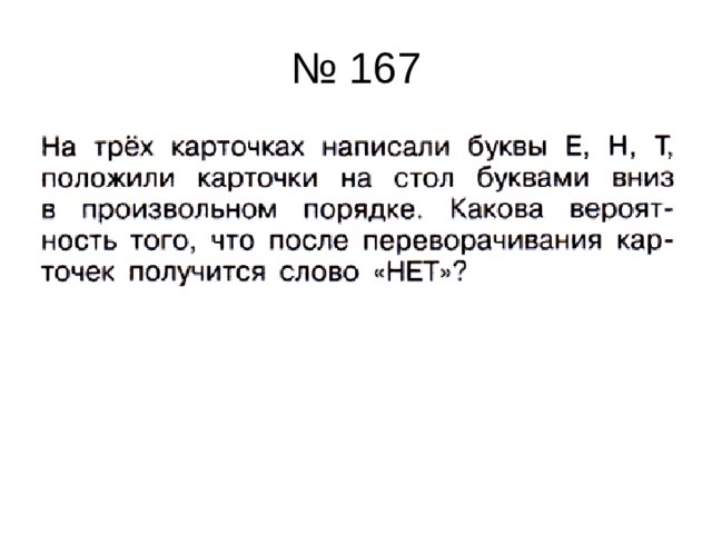 № 167 