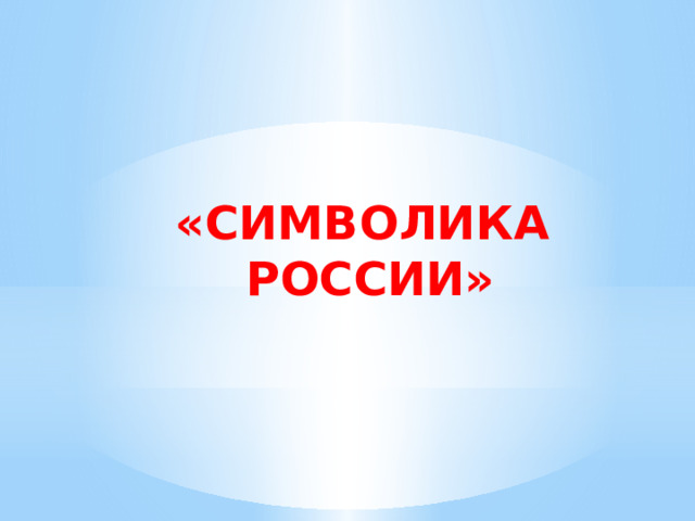«СИМВОЛИКА РОССИИ» 
