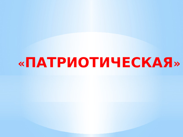 « ПАТРИОТИЧЕСКАЯ » 