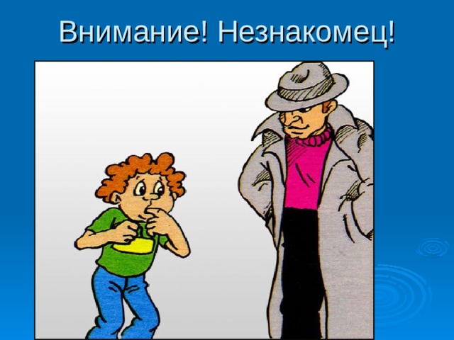 Внимание! Незнакомец! 