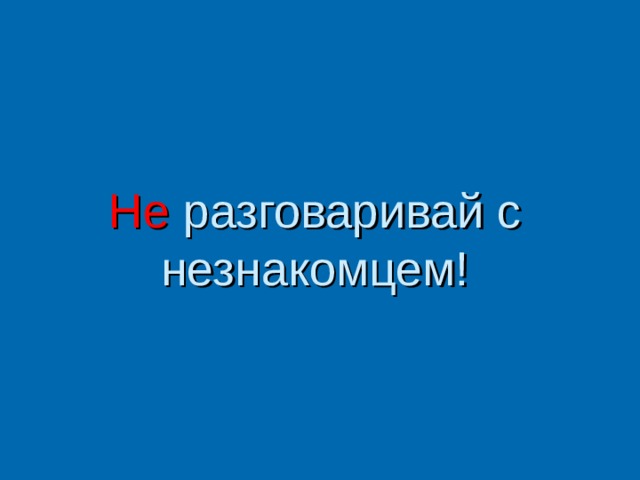 Не разговаривай с незнакомцем!   