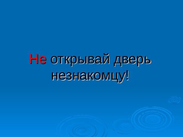 Не открывай дверь незнакомцу! 