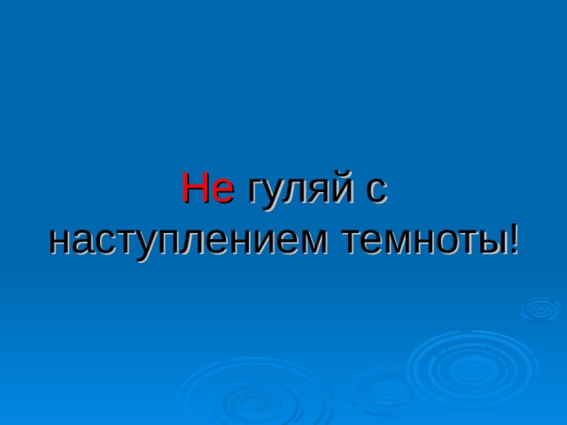 Не гуляй с наступлением темноты! 
