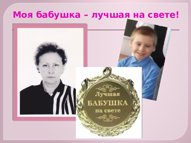Моя бабушка – лучшая на свете! 