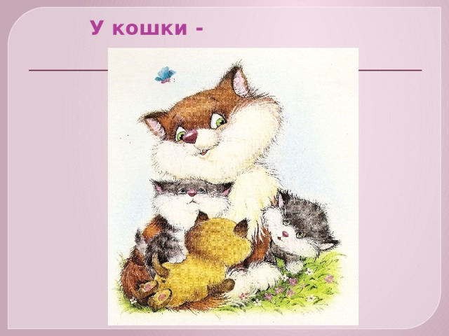  У кошки - 