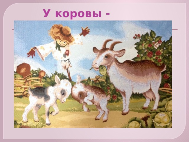  У коровы - 