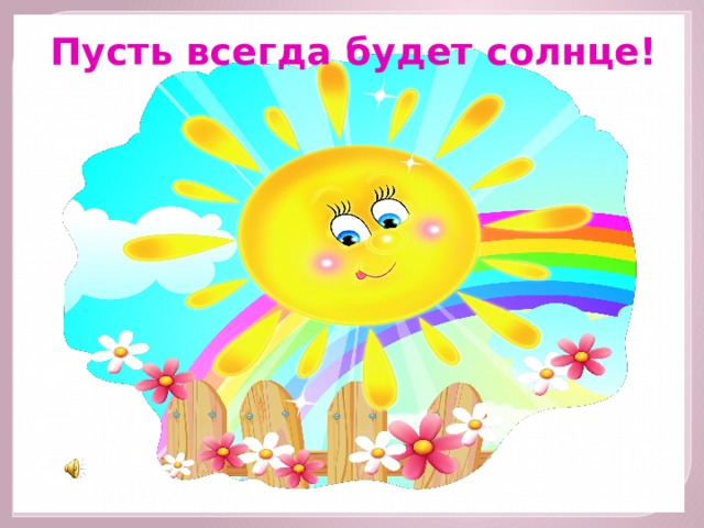 Пусть всегда будет солнце! 