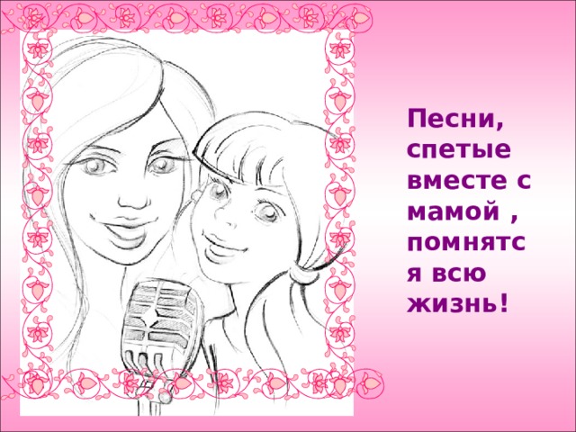 Песни, спетые вместе с мамой , помнятся всю жизнь! 