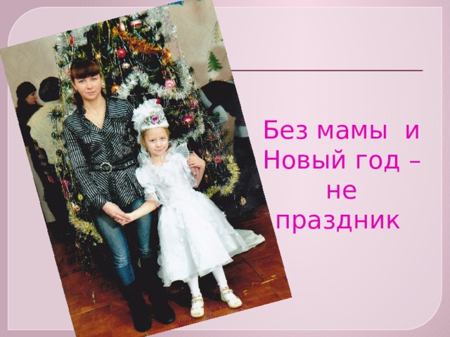 Без мамы и Новый год – не праздник  
