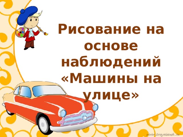 Рисование на основе наблюдений «Машины на улице» 