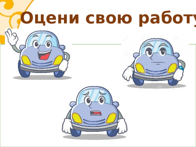 Оцени свою работу 