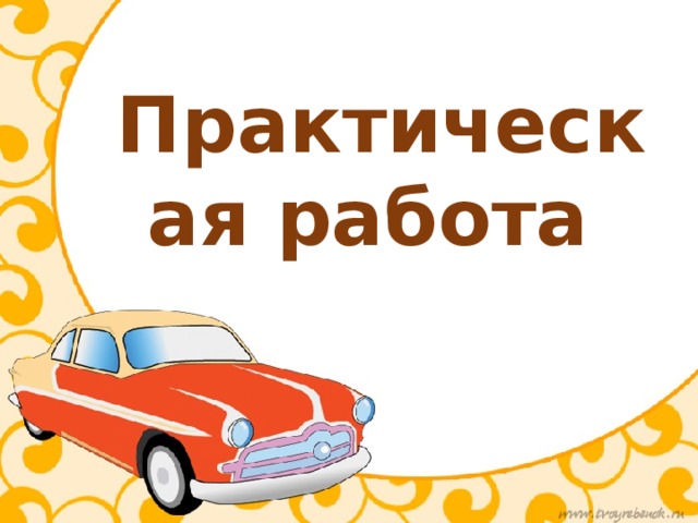 Практическая работа 