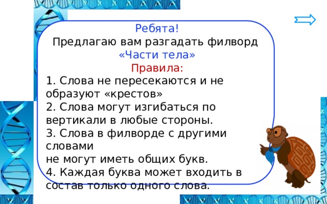 Ребята! Предлагаю вам разгадать филворд «Части тела» Правила: 1. Слова не пересекаются и не образуют «крестов» 2. Слова могут изгибаться по вертикали в любые стороны. 3. Слова в филворде с другими словами не могут иметь общих букв. 4. Каждая буква может входить в состав только одного слова. 