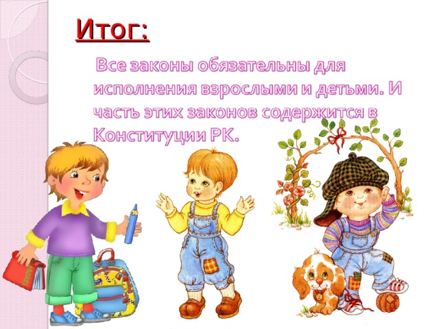Итог: 