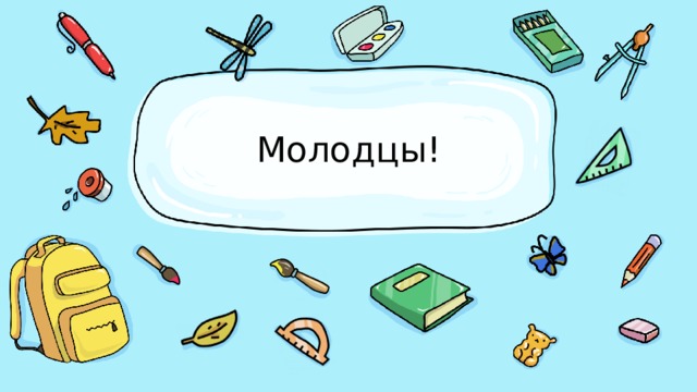 Молодцы! 
