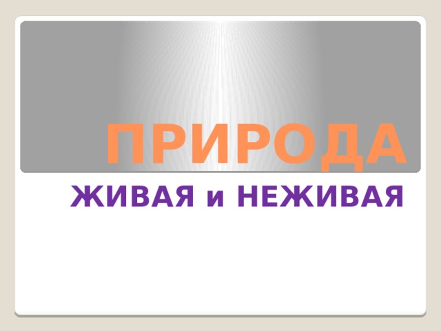 ПРИРОДА ЖИВАЯ и НЕЖИВАЯ 