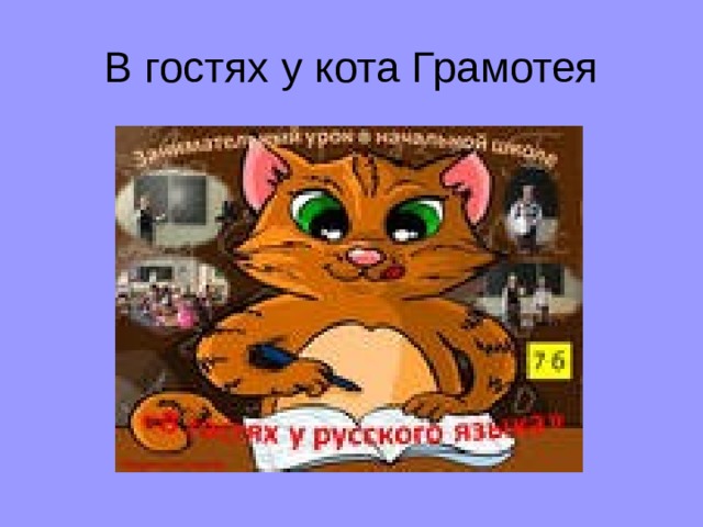В гостях у кота Грамотея  
