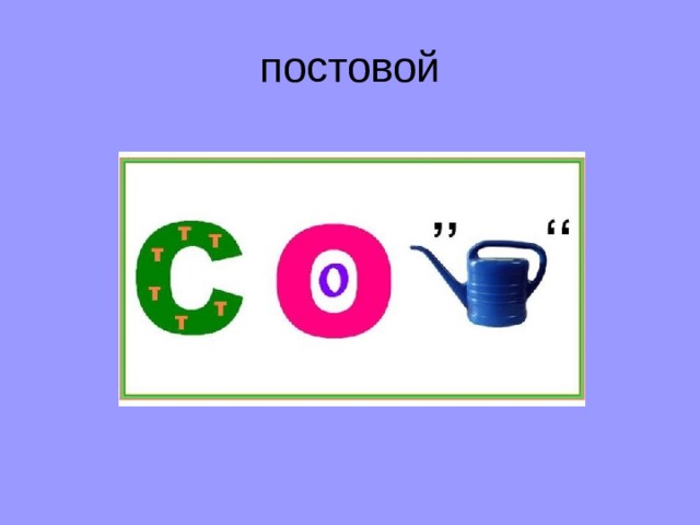 постовой  