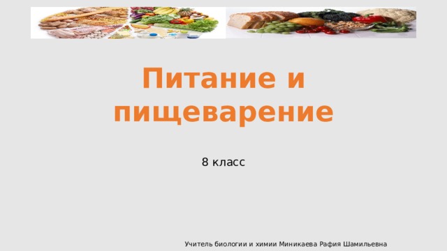 Питание и пищеварение 8 класс Учитель биологии и химии Миникаева Рафия Шамильевна 