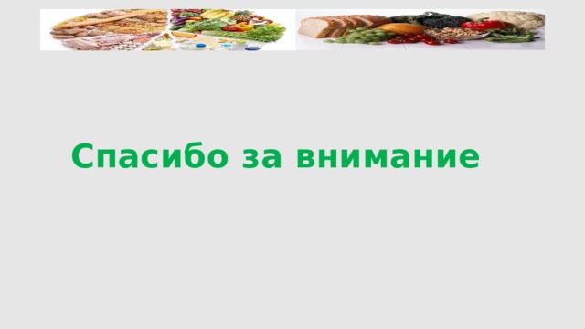 Спасибо за внимание 