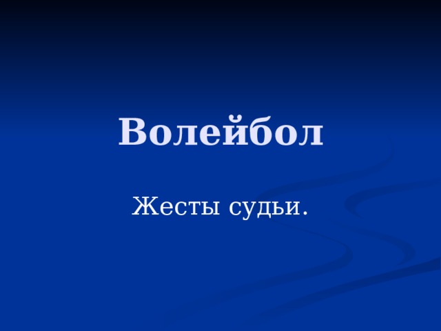 Волейбол Жесты судьи. 