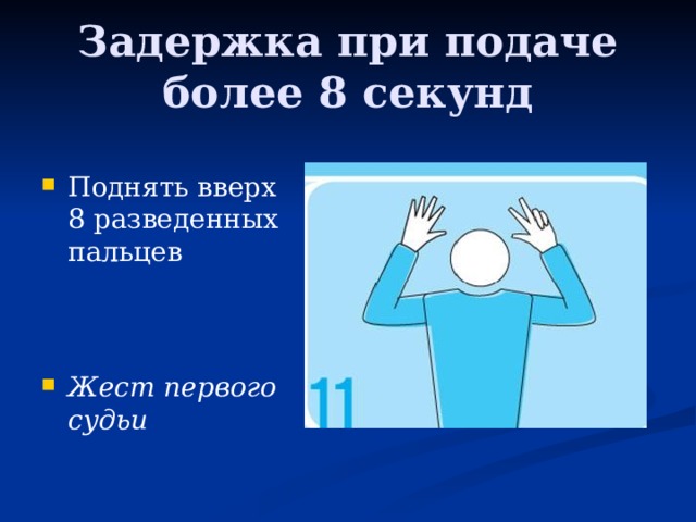 Задержка при подаче более 8 секунд Поднять вверх 8 разведенных пальцев Жест первого судьи 