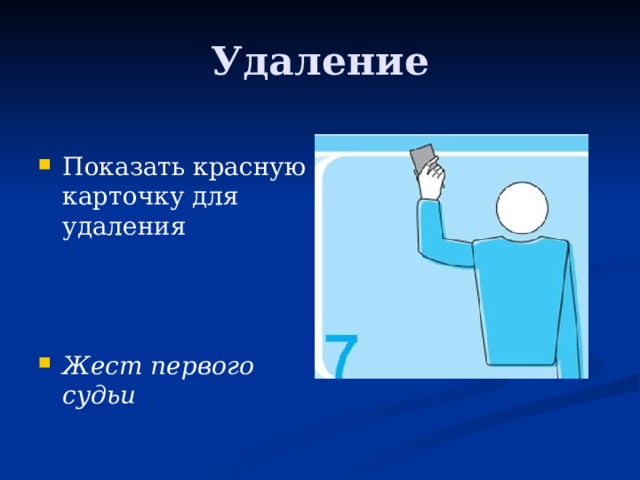 Удаление Показать красную карточку для удаления   Жест первого судьи 