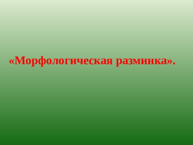 «Морфологическая разминка».   