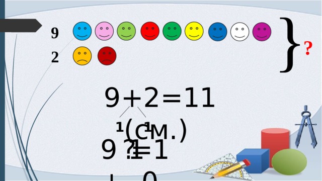 } 9 ? 2 9+2=11 (см.) 1 1 9+ ? 1 =10 