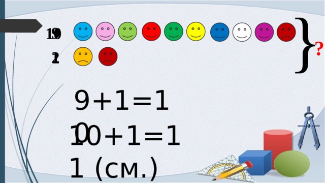 } 9 10 ? 2 1 9+1=10 10+1=11 (см.) 