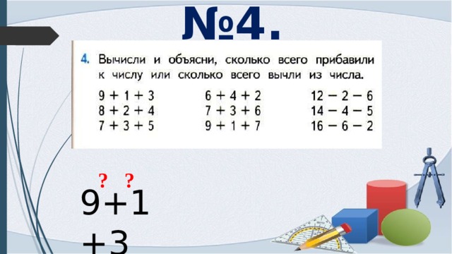 № 4. ? ? 9+1+3 