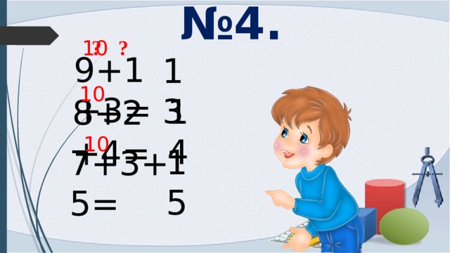 № 4. ? ? 10 9+1+3= 13 10 14 8+2+4= 10 15 7+3+5= 