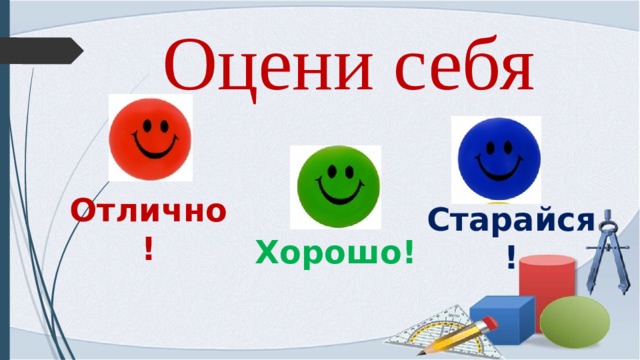 Оцени себя Отлично! Старайся! Хорошо! 