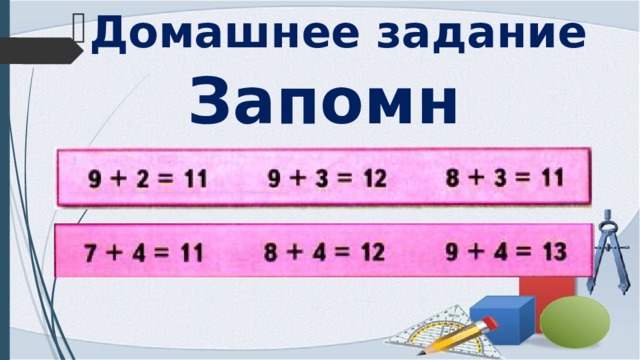 Домашнее задание Запомни! 