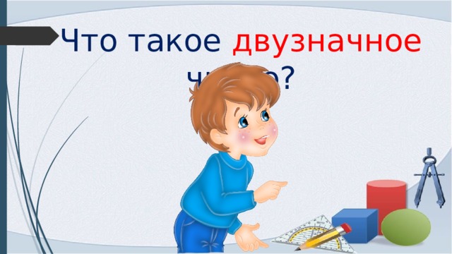 Что такое двузначное число? 