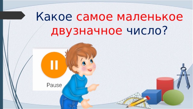 Какое самое маленькое двузначное число? 