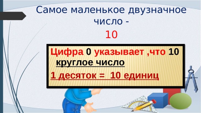 Самое маленькое двузначное число - 10 