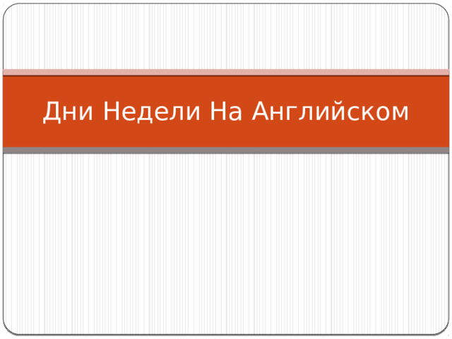 Дни Недели На Английском 
