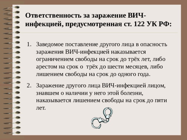 Ответственность за заражение ВИЧ-инфекцией, предусмотренная ст. 122 УК РФ: