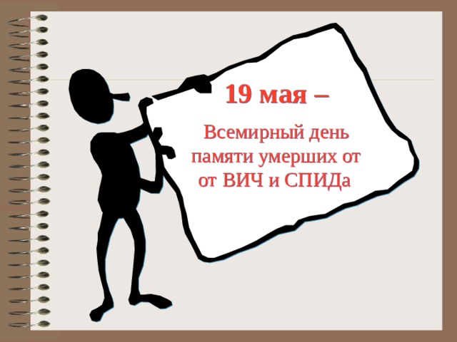 19 мая – Всемирный день памяти умерших от от ВИЧ и СПИДа