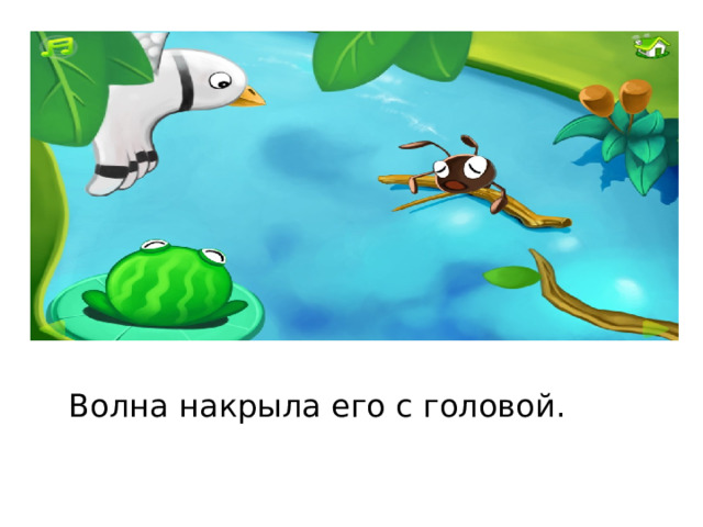  Волна накрыла его с головой. 