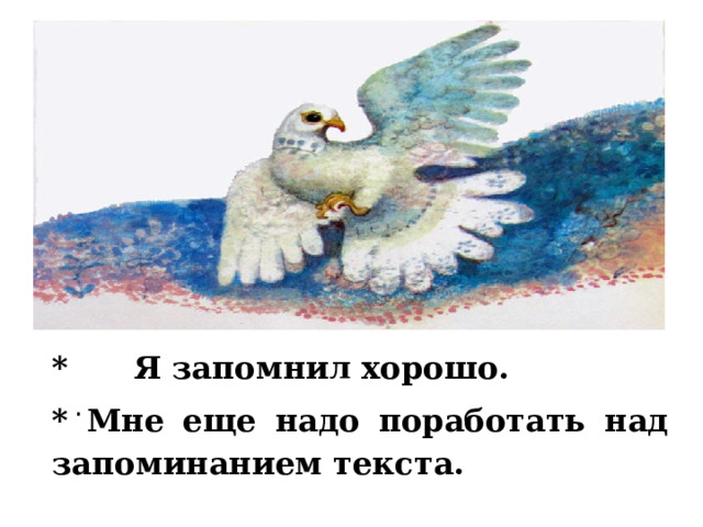  . * Я запомнил хорошо. * Мне еще надо поработать над запоминанием текста. 