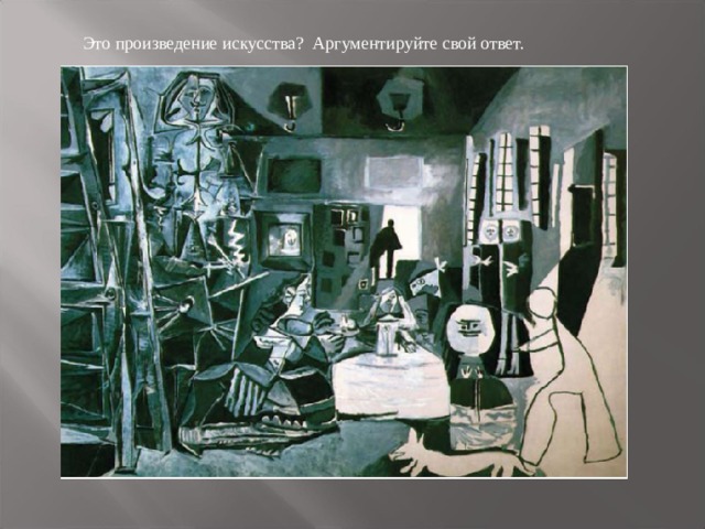 Это произведение искусства? Аргументируйте свой ответ. 
