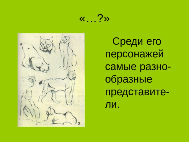  Среди его персонажей самые разно-образные представите-ли. 