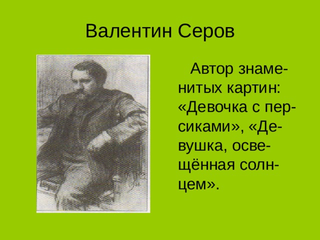  Автор знаме-нитых картин: «Девочка с пер-сиками», «Де-вушка, осве-щённая солн-цем». 