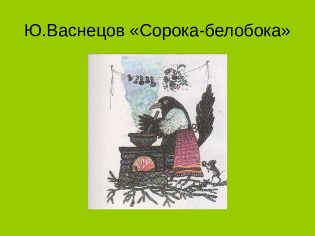 Ю.Васнецов «Сорока-белобока» 