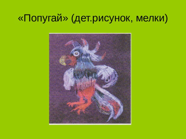 «Попугай» (дет.рисунок, мелки) 