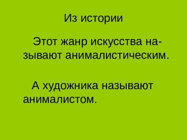   Этот жанр искусства на-зывают анималистическим.  А художника называют анималистом. 